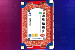 通络祛痛膏荣登“2020-2021年中国家庭常备药上榜品牌”